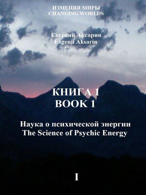 cover image of Книга 1 – Наука о психической энергии